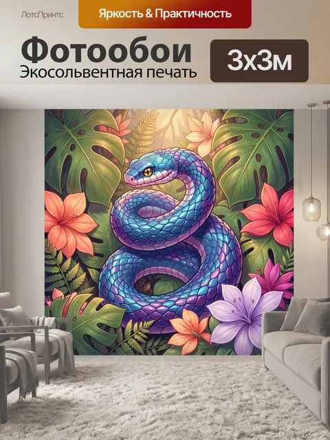 Фотообои Синяя змея среди тропиков