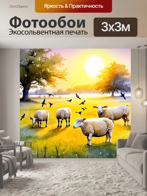Фотообои рассвет на ферме с пасущимися овцами под теплыми лучами солнца