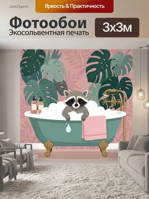 Фотообои Енот в ванне с пеной
