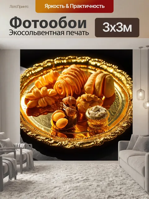 Фотообои закуски на золотом подносе, эффект блеска и сияния, стиль барокко, техника цифрового арта