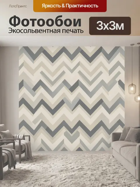 Фотообои Зигзаги в серо-бежевой гамме