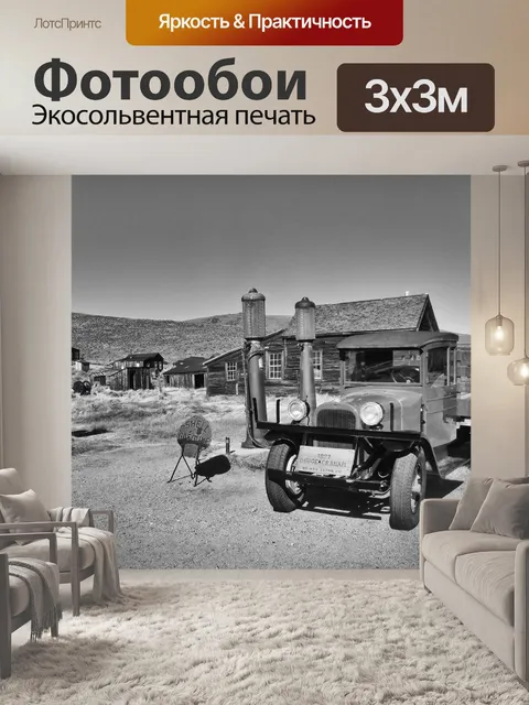 Фотообои Ретро