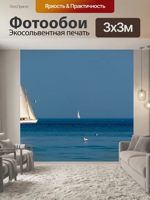 Фотообои Море