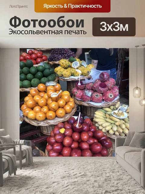 Фотообои Рынок