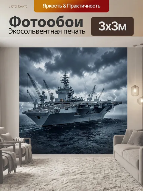 Фотообои Военный авианосец в грозовом море