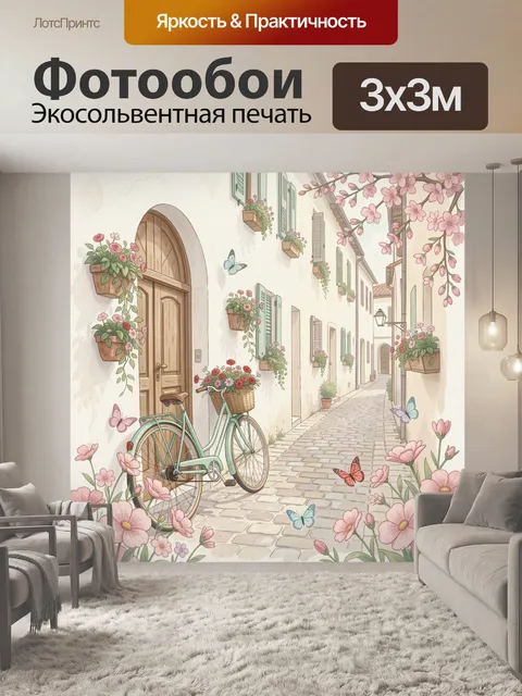 Фотообои Уютная улочка с велосипедом и цветами