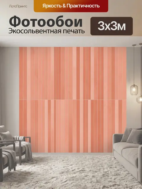 Фотообои Полосатая текстура терракоты