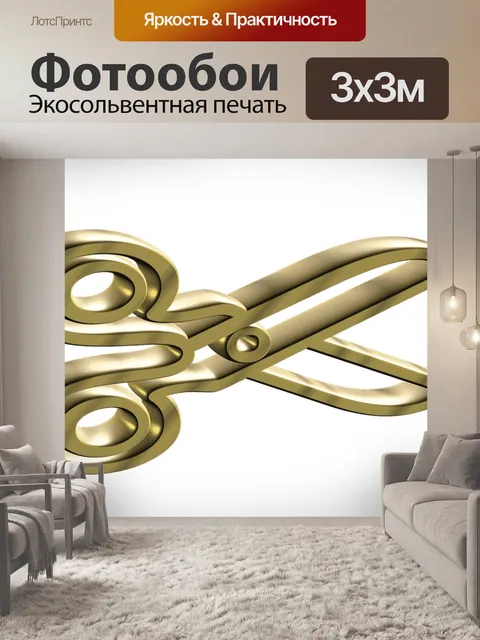 Фотообои Ножницы