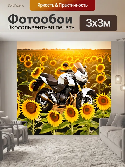 Фотообои мотоцикл на фоне полей подсолнухов, с солнечными отсветами, пробивающимися сквозь листья растений