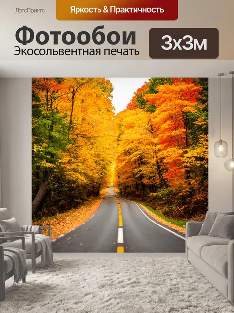 Фотообои дорога, окруженная деревьями в ярких осенних цветах