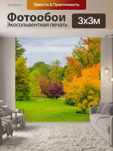 Фотообои Осень в парке