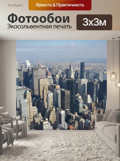 Фотообои Манхэттен