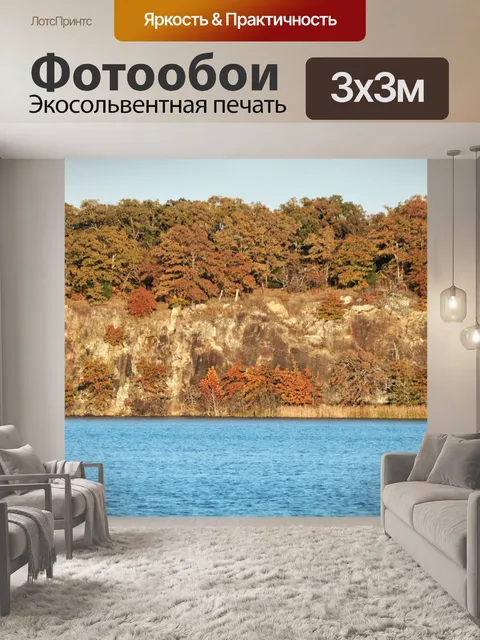 Фотообои Лейксайд Клифф осенью