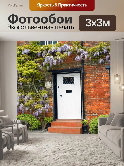 Фотообои Wisteria House
