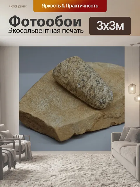 Фотообои Эпоха неолита