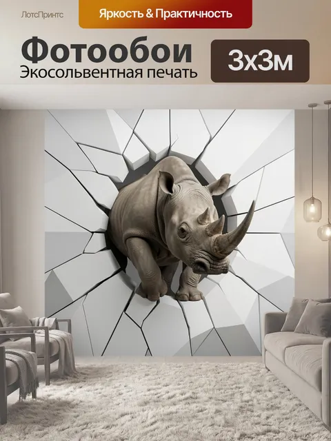 Фотообои Носорог сквозь разбитую стену