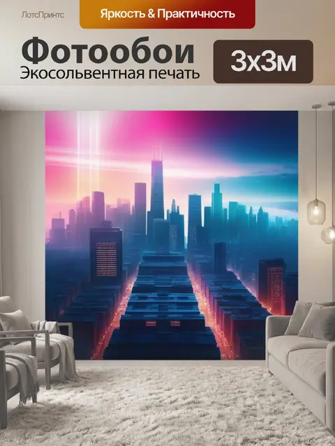 Фотообои с городом легкий