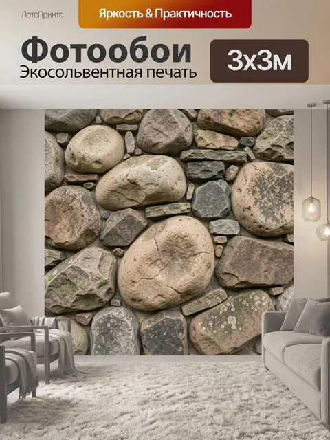 Фотообои Каменная кладка из валунов