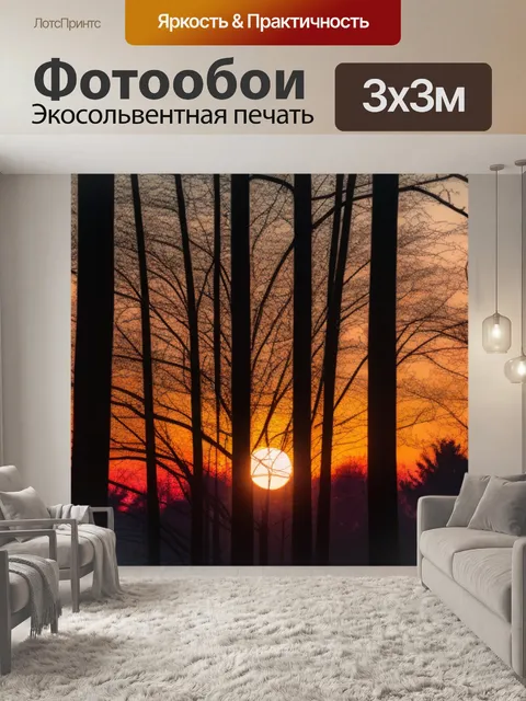 Фотообои закат сквозь деревья
