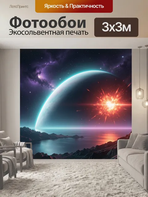 Фотообои Космический пейзаж с планетой