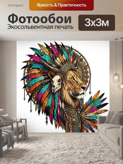 Фотообои Лев в индейском уборе