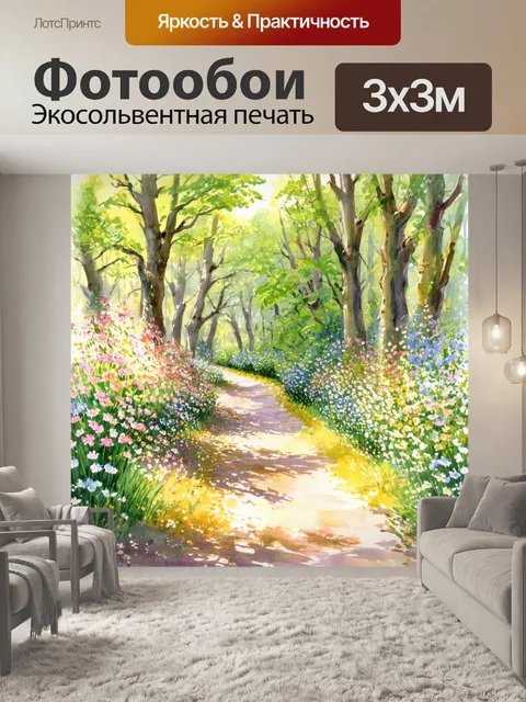 Фотообои лесная тропа с пастельными цветами, обрамляющими путь, изображённая в акварельной технике