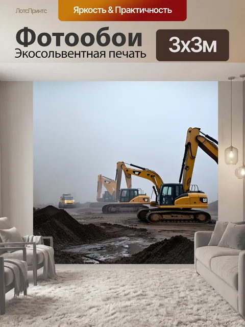 Фотообои строительная площадка, скрытая в тумане с кренящимися формами гусеничных машин, создающих загадочную атмосферу