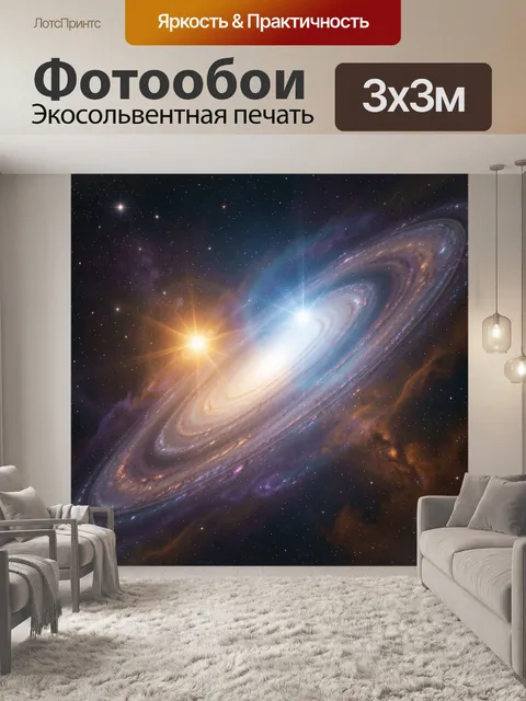 Фотообои Космическая спиральная галактика