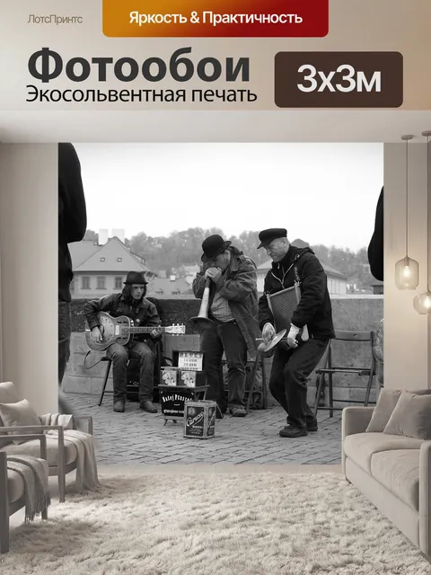 Фотообои Уличные музыканты