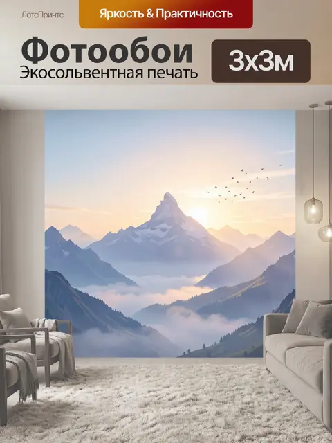 Фотообои Горные вершины на рассвете