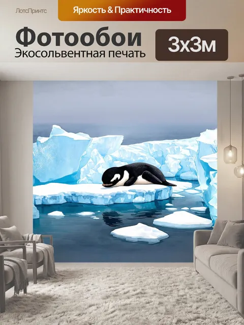 Фотообои пингвин, уютно устроившийся на льду, тихо спит в окружении сверкающих айсбергов