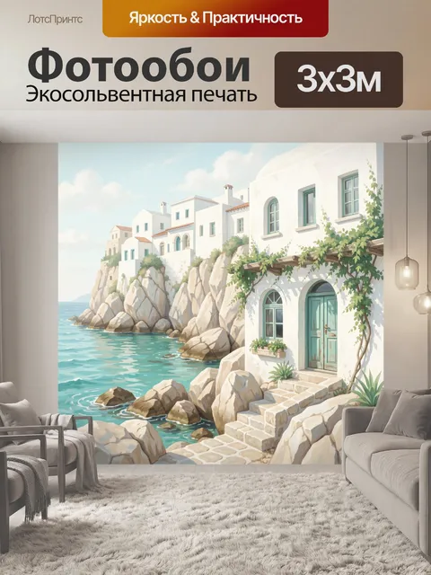Фотообои Белые дома на скалах у моря