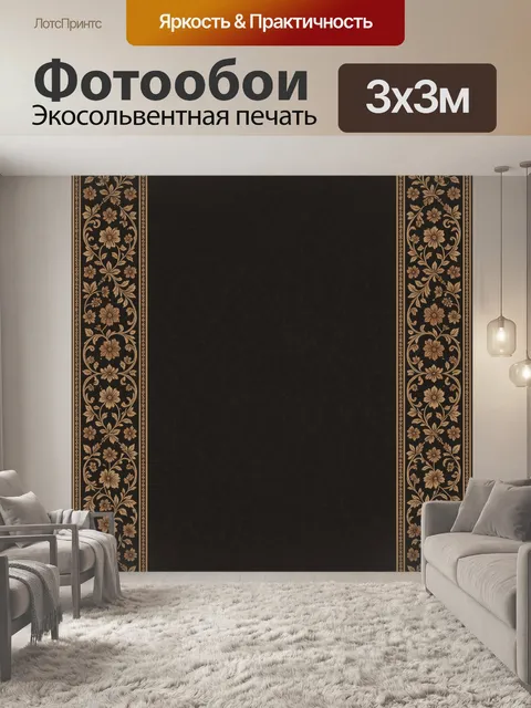 Фотообои Вензельный цветочный орнамент по бокам