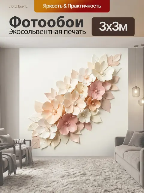 Фотообои Объемные цветы в пастельных тонах