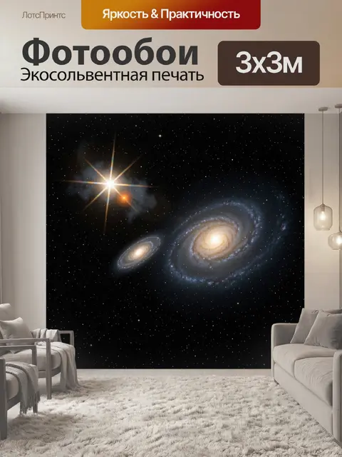 Фотообои Спиральные галактики и яркая звезда