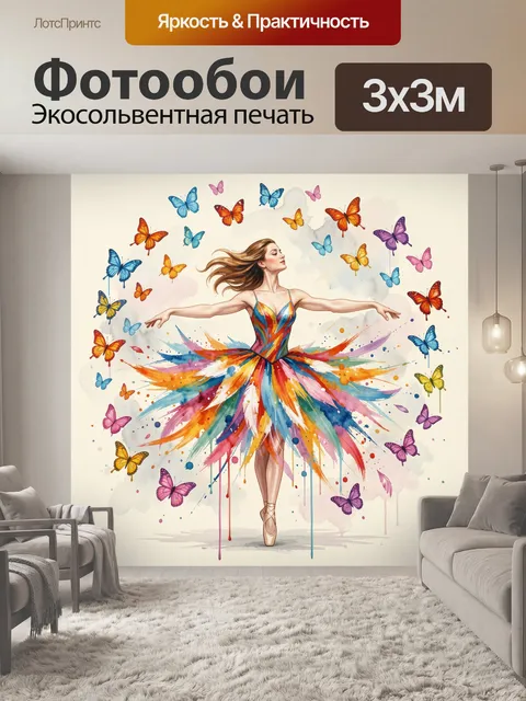 Фотообои Балерина с бабочками и красками