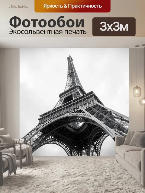Фотообои Эйфелева башня снизу вверх