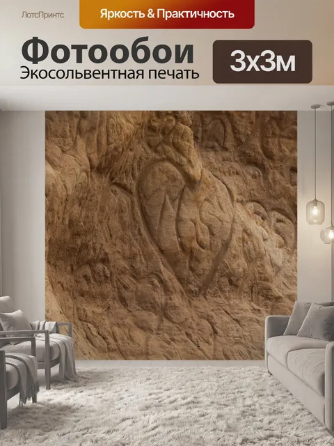 Фотообои Сердце выгравировано на скале