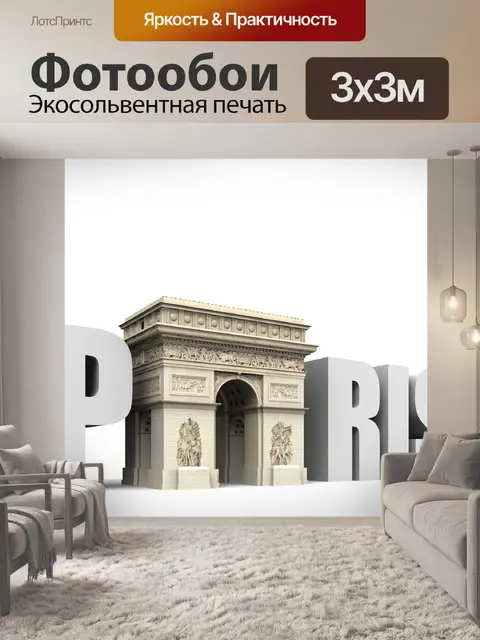 Фотообои Париж