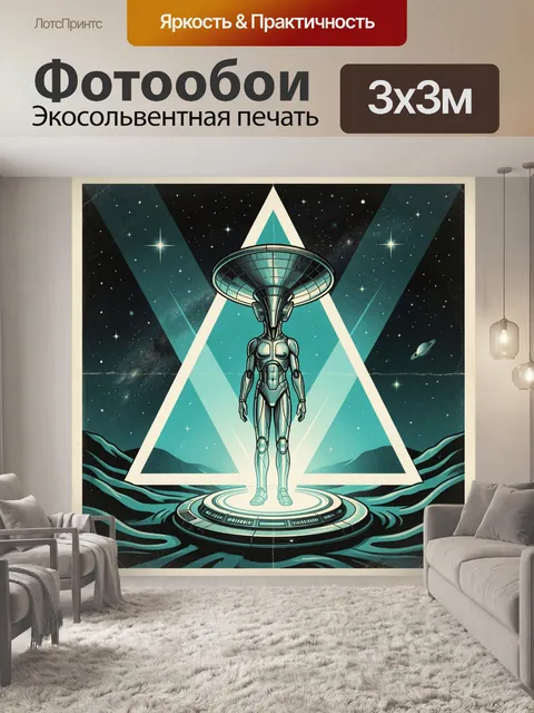Фотообои Ретрофутуристический инопланетянин в космосе