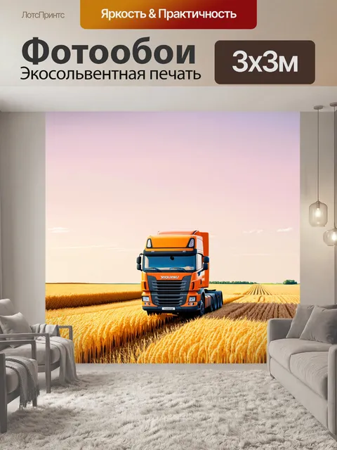 Фотообои грузовик среди полей золотой пшеницы с небом в ярких пастельных цветах