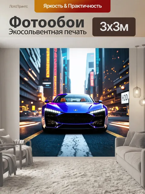 Фотообои автомобиль в футуристическом городе