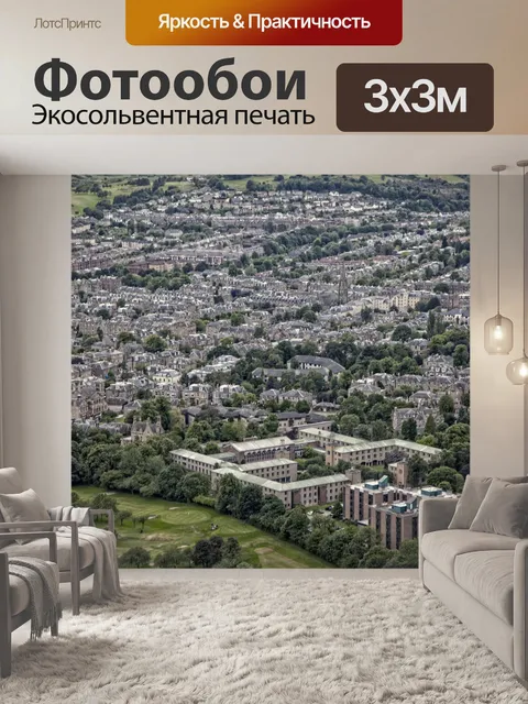 Фотообои Эдинбургский горизонт