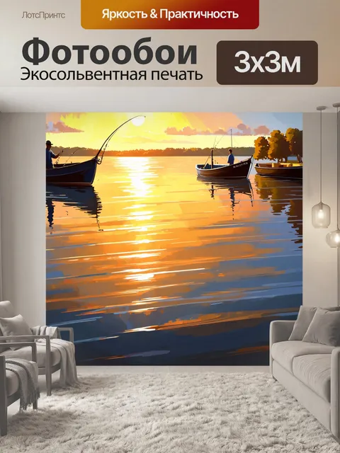 Фотообои пейзаж с рыбалкой на закате: цифровая живопись