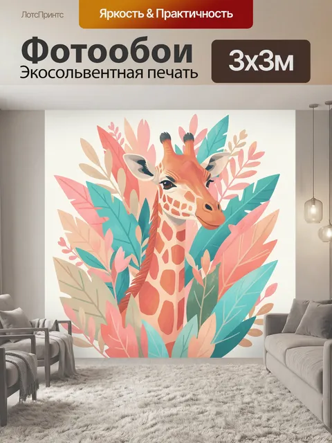 300 × 300 см · Экосольвентная печать