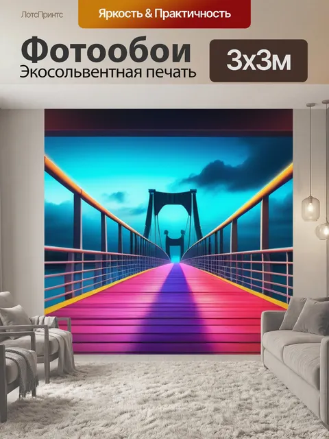 Фотообои с мостом разноцветный