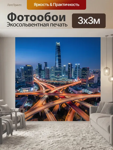 Фотообои Ночной мегаполис с развязками