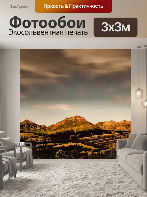 Фотообои Горы