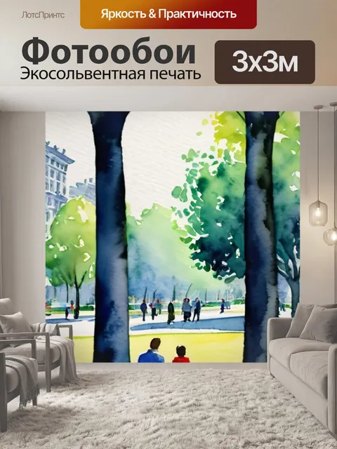 Фотообои встреча в парке
