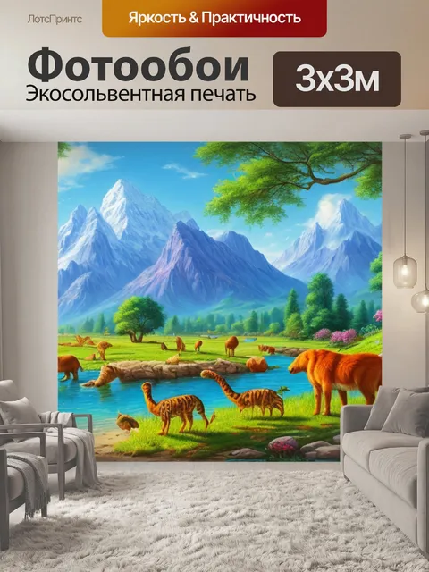 Фотообои с животными это пейзаж